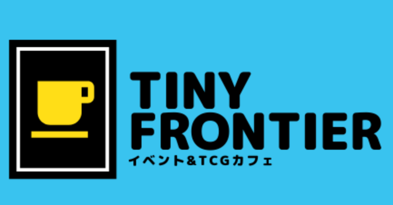 イベント&TCGカフェTINY FRONTIER